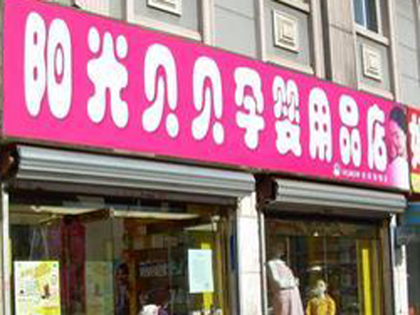 嘉祥阳光贝贝孕婴店